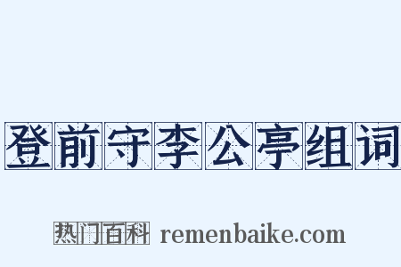 登前守李公亭组词是什么意思的图片